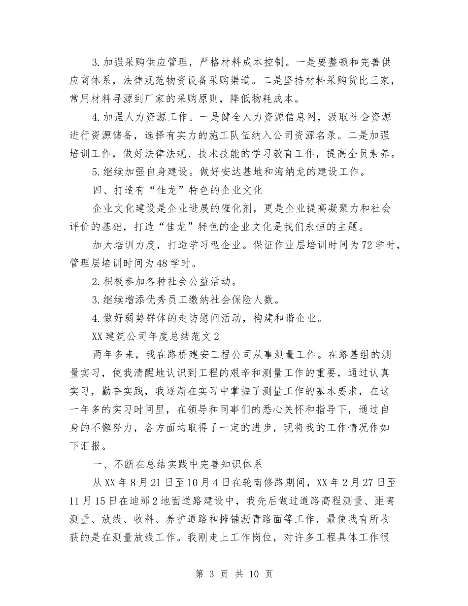 2024年建筑公司年终总结与2024年建筑公司材料采供年终报告暨明年计划范文汇编_第3页