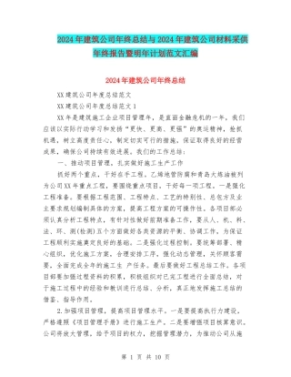 2024年建筑公司年终总结与2024年建筑公司材料采供年终报告暨明年计划范文汇编