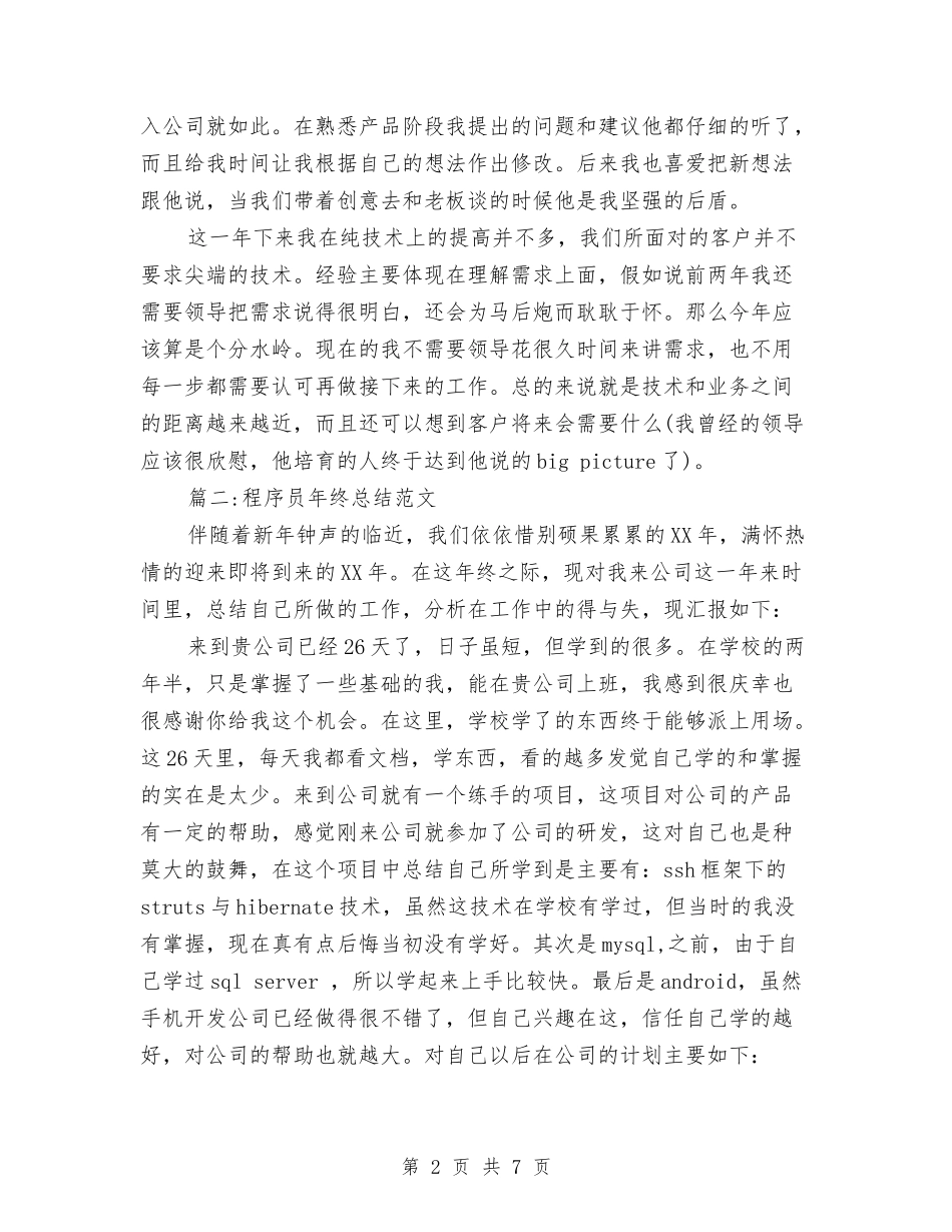 2024程序员年终总结与2024税务个人年度工作总结汇编_第2页