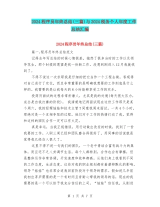 2024程序员年终总结与2024税务个人年度工作总结汇编