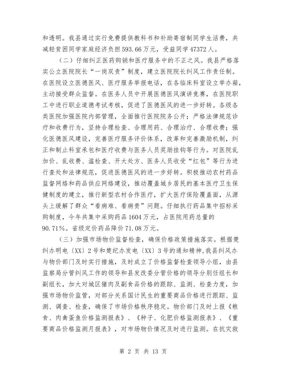 2024年全县纠风年度工作总结范文与2024年全市人口和计划生育工作要点汇编_第2页