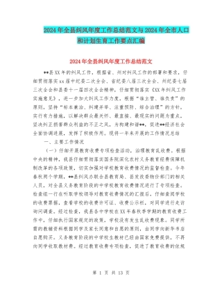 2024年全县纠风年度工作总结范文与2024年全市人口和计划生育工作要点汇编