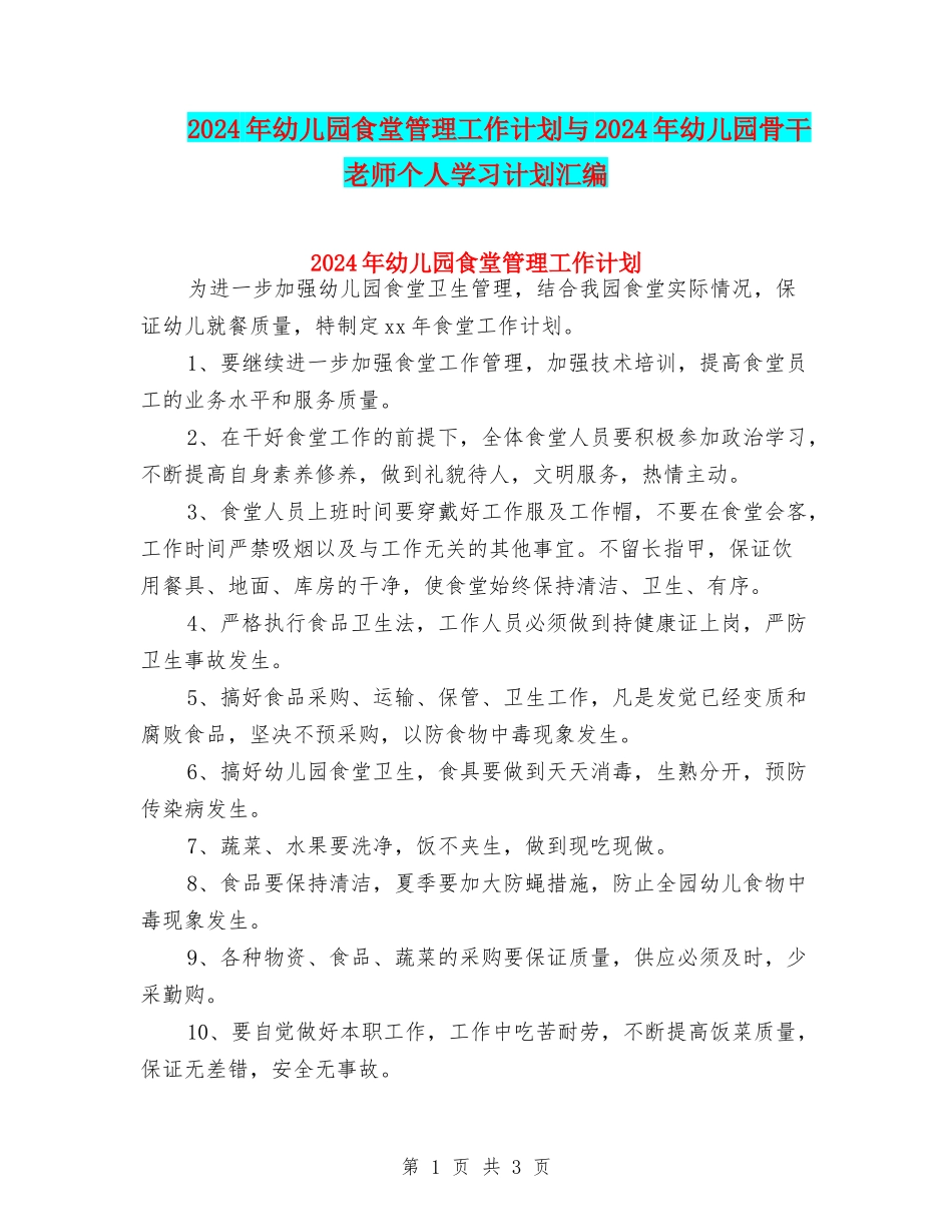 2024年幼儿园食堂管理工作计划与2024年幼儿园骨干教师个人学习计划汇编_第1页