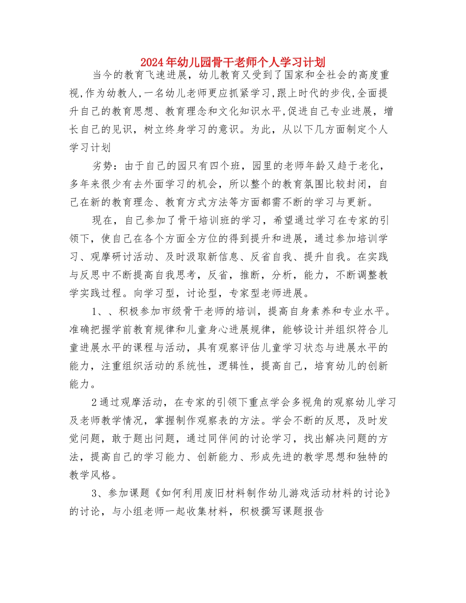 2024年幼儿园食堂管理工作计划与2024年幼儿园骨干教师个人学习计划汇编_第2页
