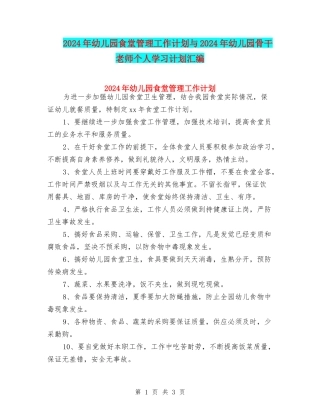 2024年幼儿园食堂管理工作计划与2024年幼儿园骨干教师个人学习计划汇编