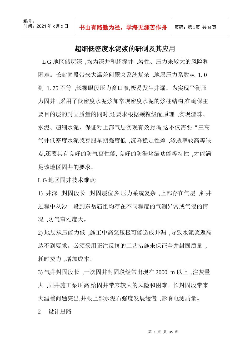 超细低密度水泥浆的研制与应用_第1页