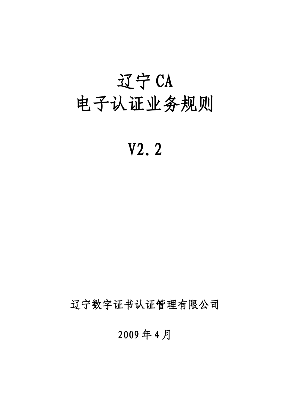 辽宁CA电子认证业务规则（试行）_第1页