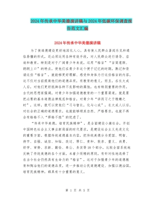 2024年传承中华美德演讲稿与2024年低碳环保调查报告范文汇编