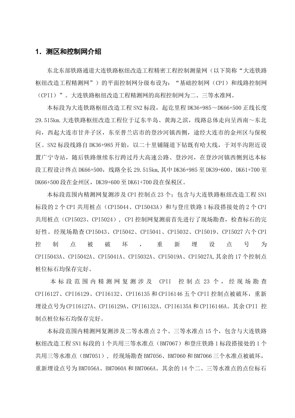 精密工程控制网测量复测成果报告_第1页