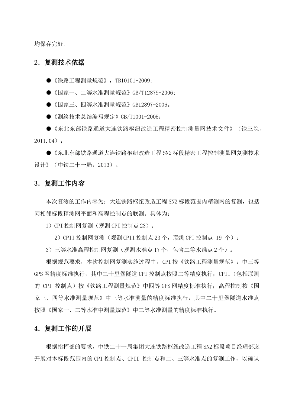 精密工程控制网测量复测成果报告_第2页