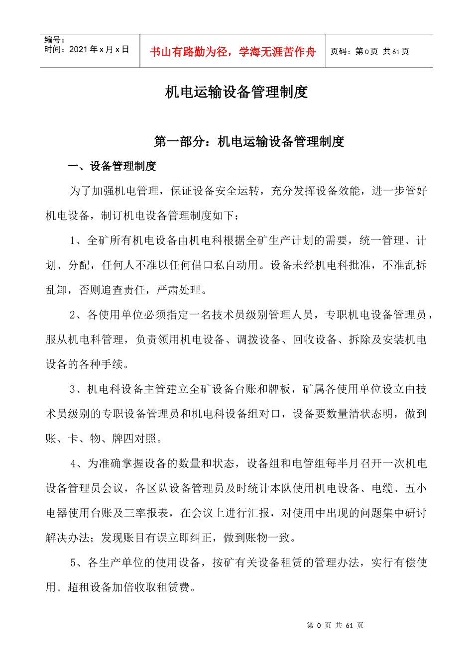 红岩煤矿设备管理规定_第1页