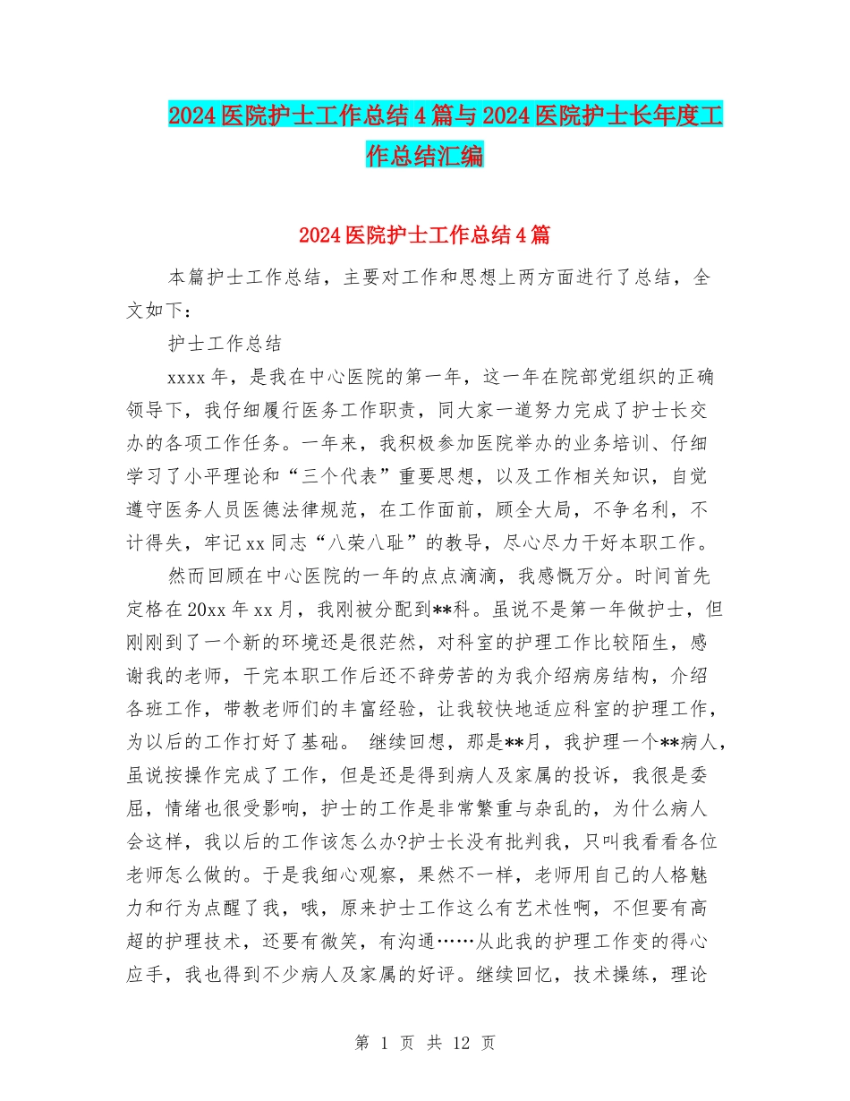 2024医院护士工作总结4篇与2024医院护士长年度工作总结汇编_第1页