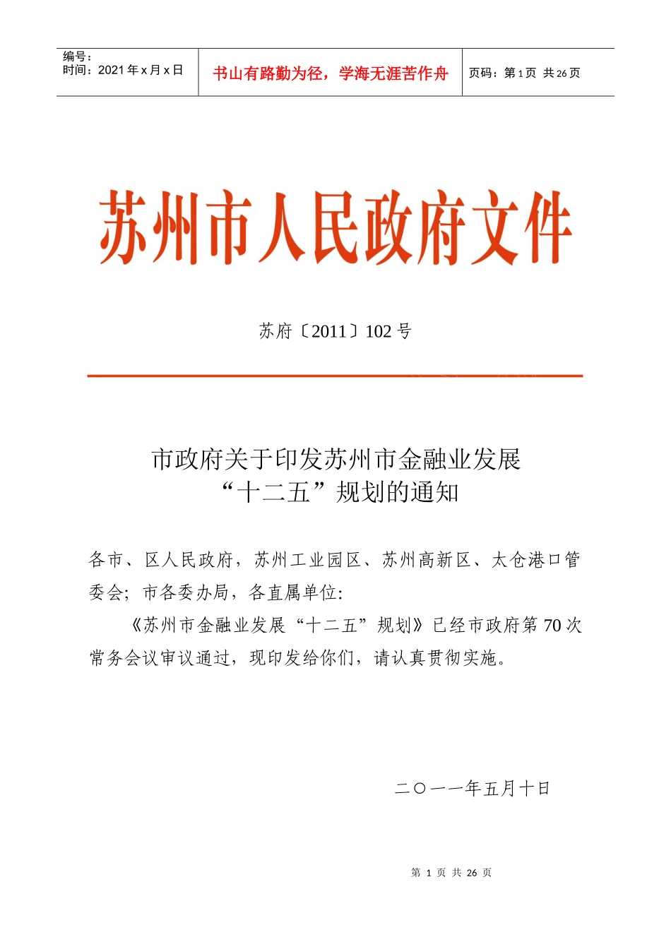 苏州市金融业发展“十二五”整体规划_第1页