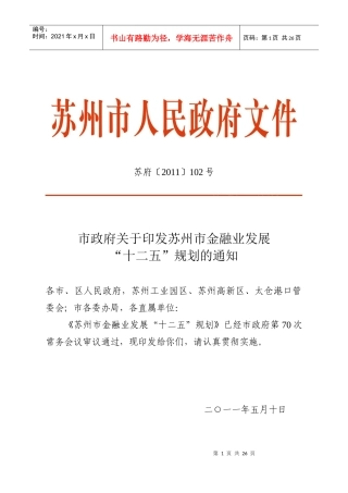 苏州市金融业发展“十二五”整体规划