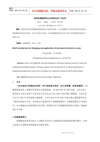 简谈机械联锁安全系统的设计与应用