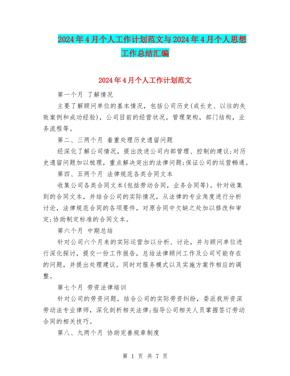 2024年4月个人工作计划范文与2024年4月个人思想工作总结汇编_第1页