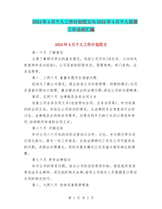 2024年4月个人工作计划范文与2024年4月个人思想工作总结汇编