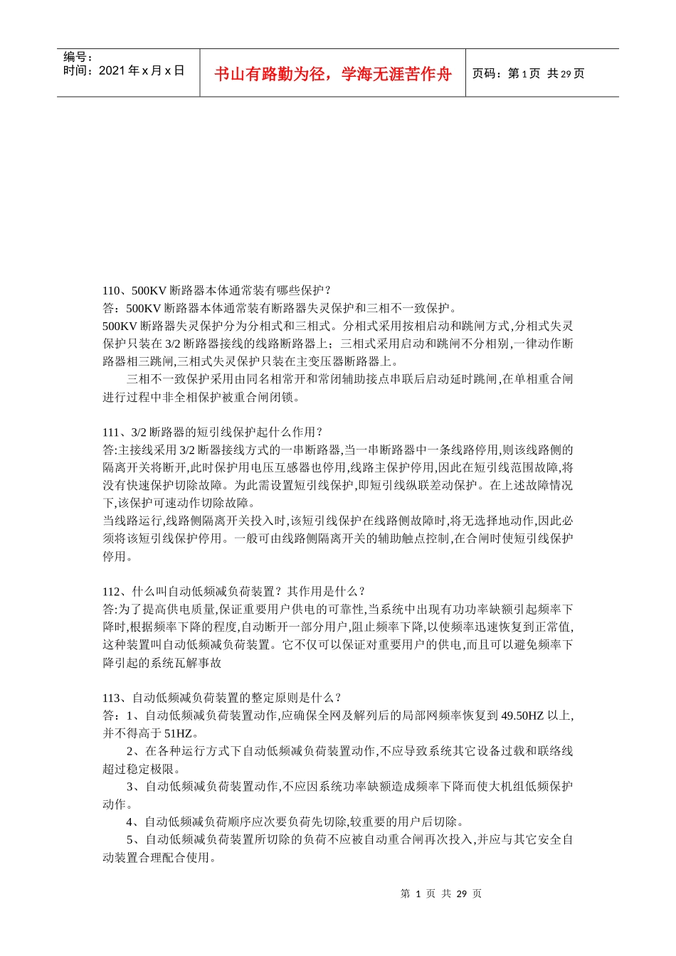 电力系统问答题汇编_第1页