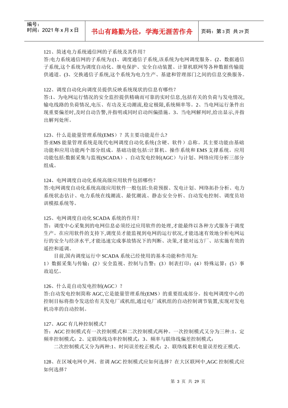 电力系统问答题汇编_第3页