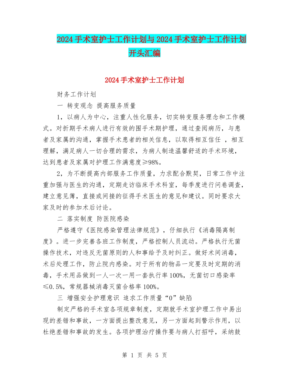 2024手术室护士工作计划与2024手术室护士工作计划开头汇编_第1页