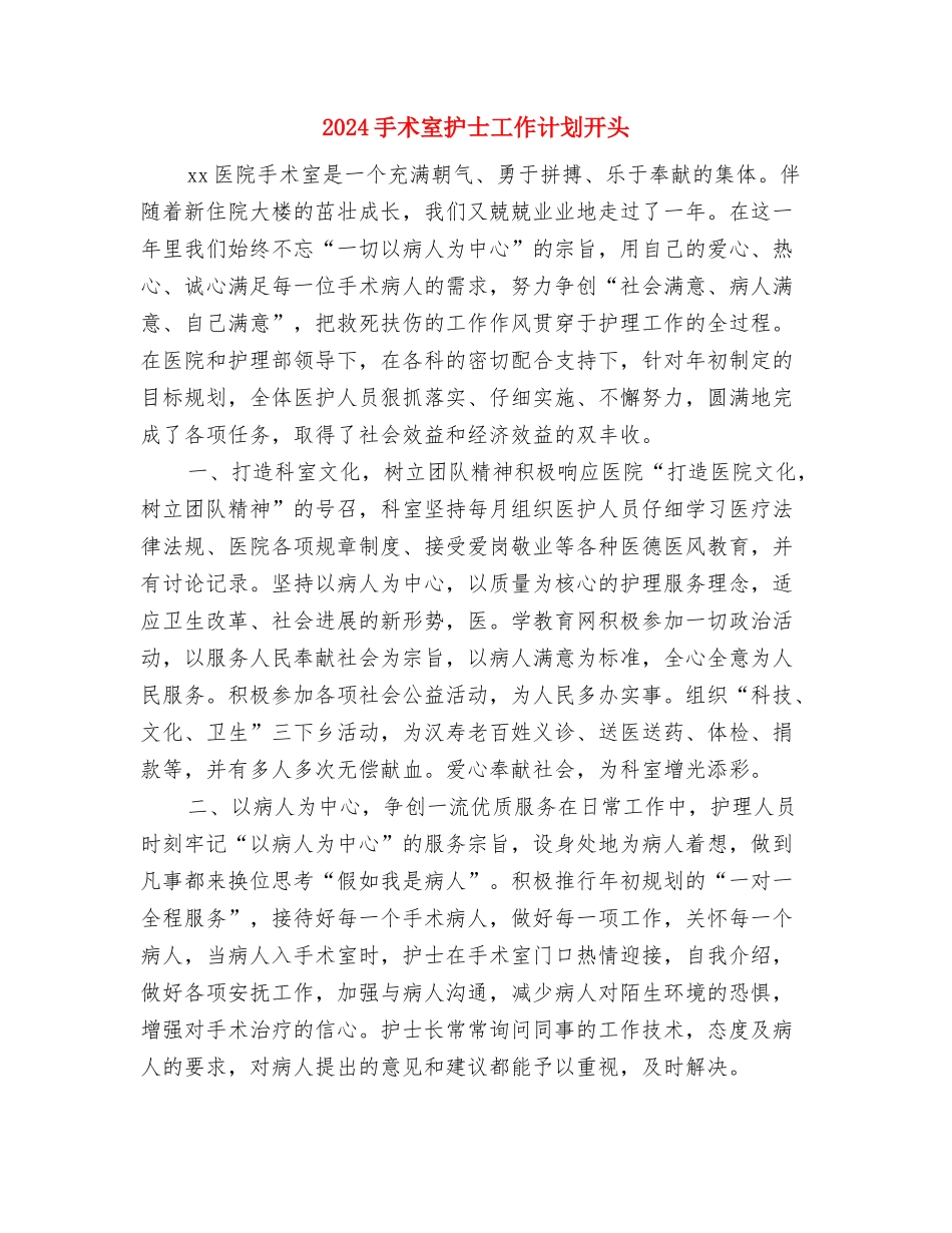 2024手术室护士工作计划与2024手术室护士工作计划开头汇编_第3页