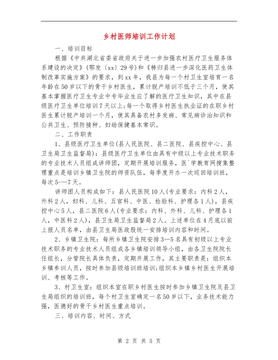 乡村医师培训工作计划_第2页