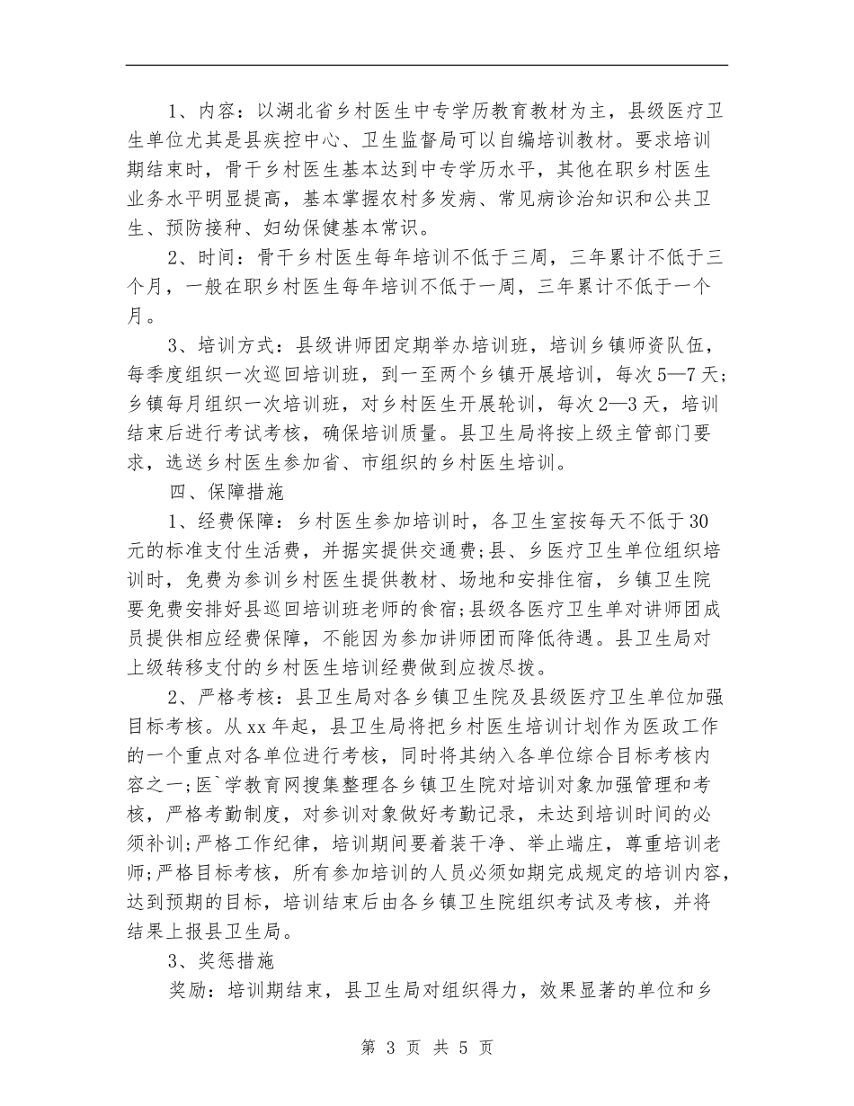 乡村医师培训工作计划_第3页