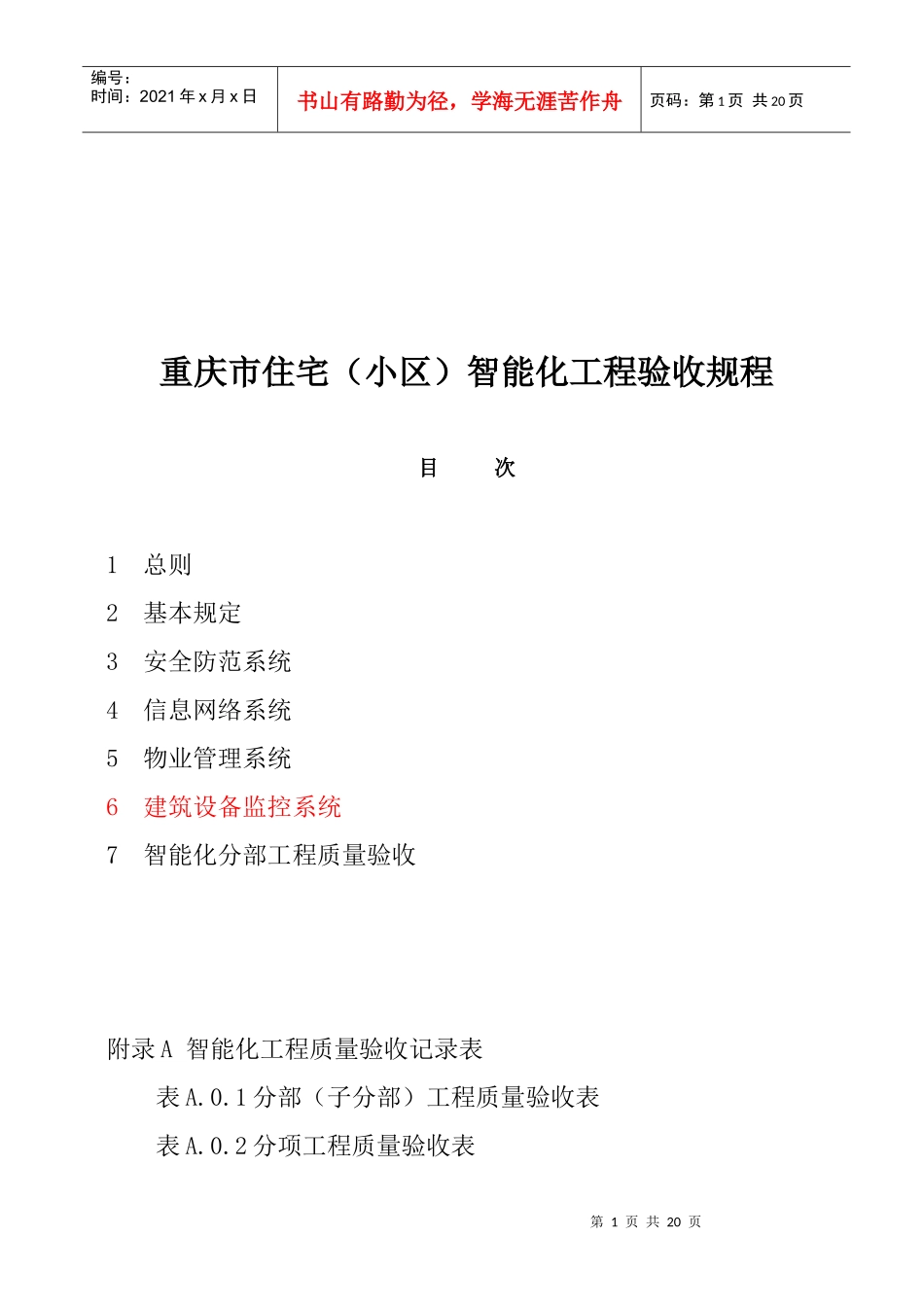 重庆市住宅小区智能化工程验收规程_第1页