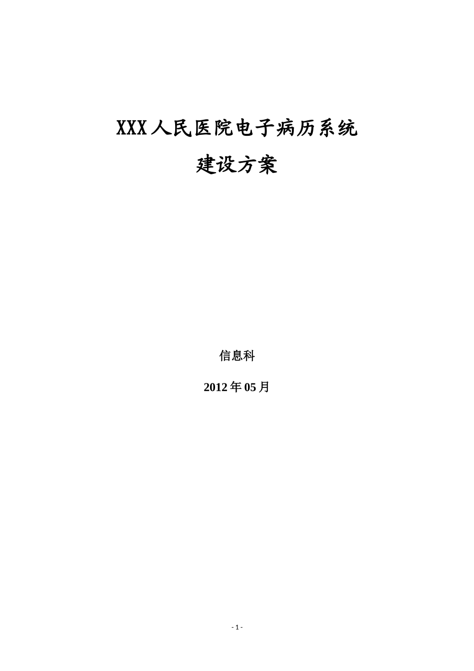 电子病历系统建设方案_第1页