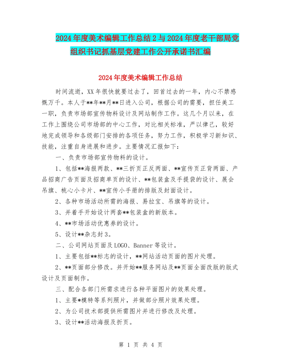 2024年度美术编辑工作总结2与2024年度老干部局党组织书记抓基层党建工作公开承诺书汇编_第1页