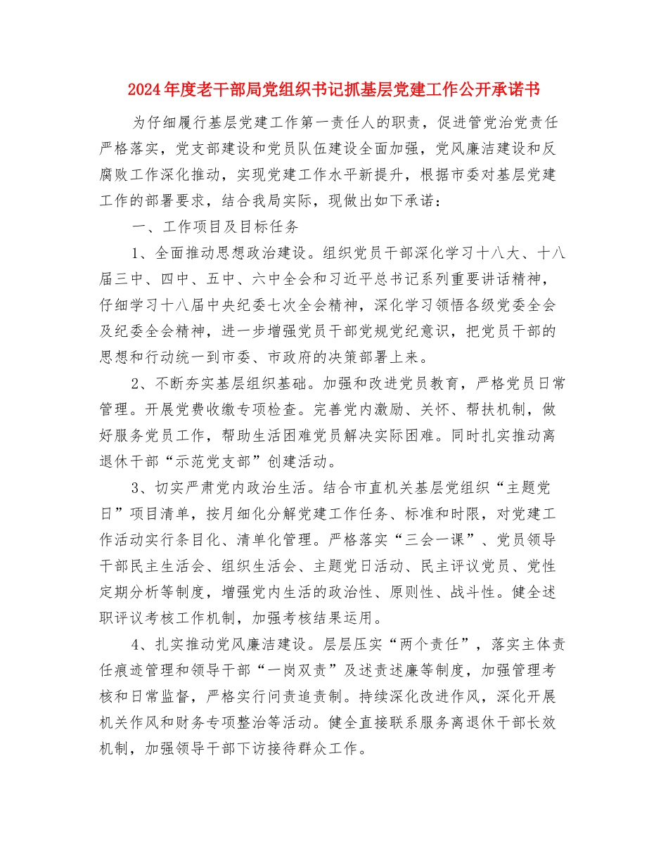 2024年度美术编辑工作总结2与2024年度老干部局党组织书记抓基层党建工作公开承诺书汇编_第3页