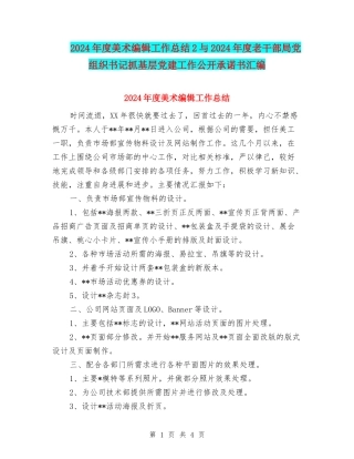 2024年度美术编辑工作总结2与2024年度老干部局党组织书记抓基层党建工作公开承诺书汇编