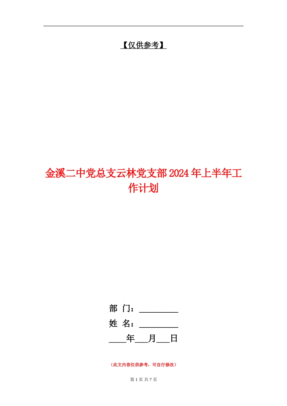 金溪二中党总支云林党支部2024年上半年工作计划_第1页