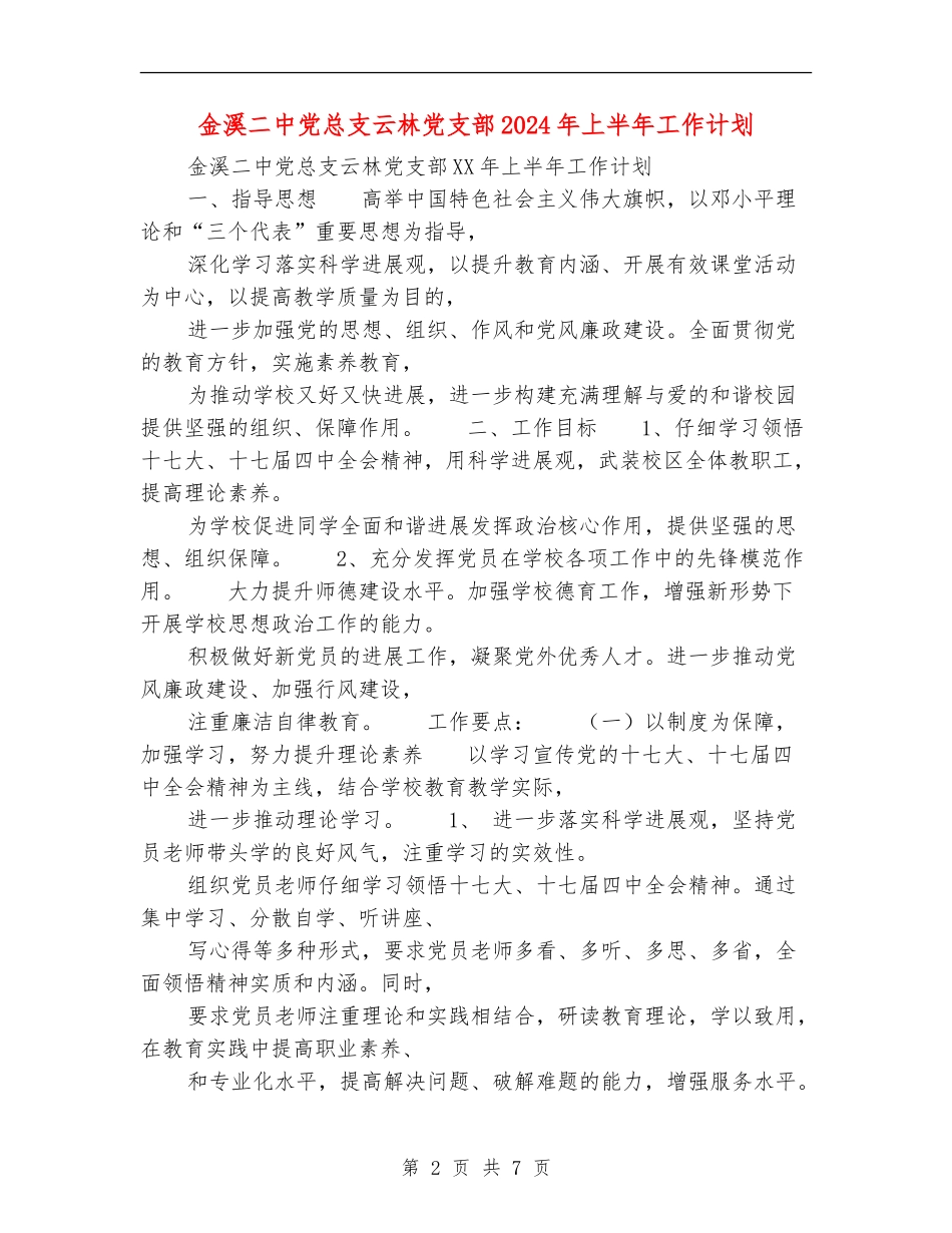 金溪二中党总支云林党支部2024年上半年工作计划_第2页