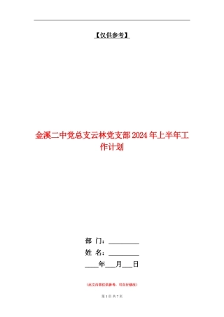 金溪二中党总支云林党支部2024年上半年工作计划