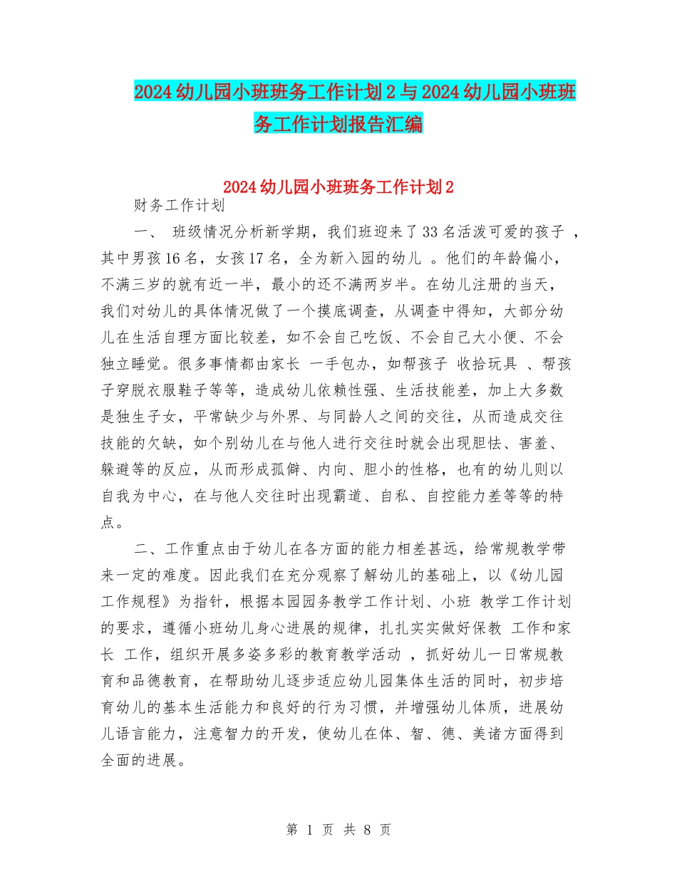 2024幼儿园小班班务工作计划2与2024幼儿园小班班务工作计划报告汇编_第1页