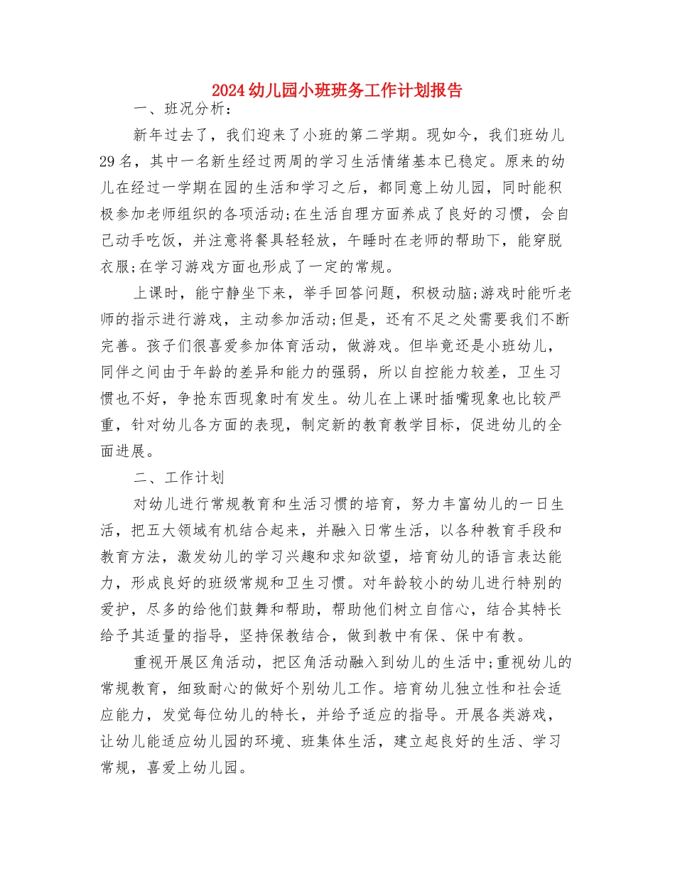 2024幼儿园小班班务工作计划2与2024幼儿园小班班务工作计划报告汇编_第3页