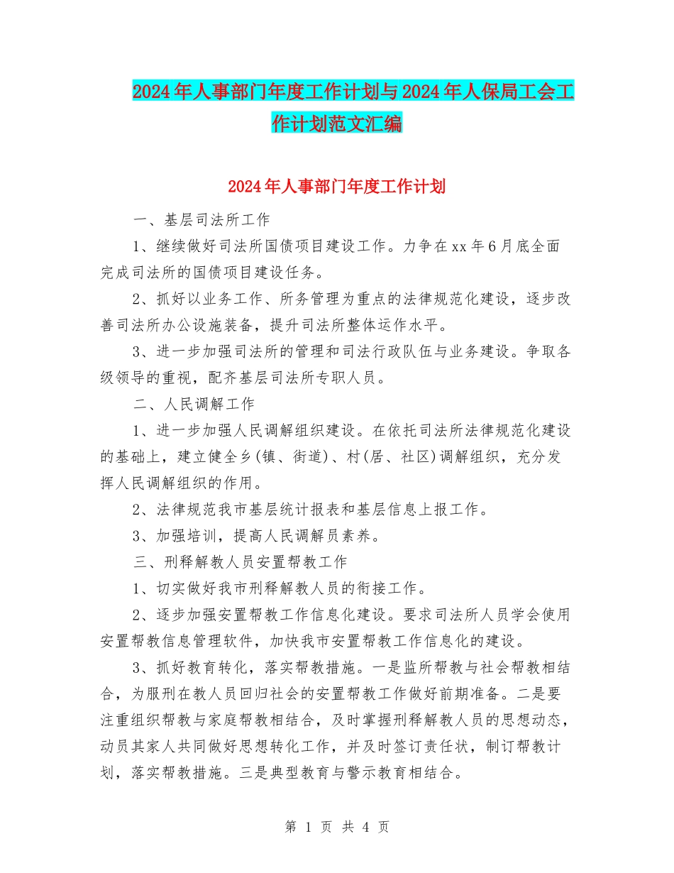 2024年人事部门年度工作计划与2024年人保局工会工作计划范文汇编_第1页