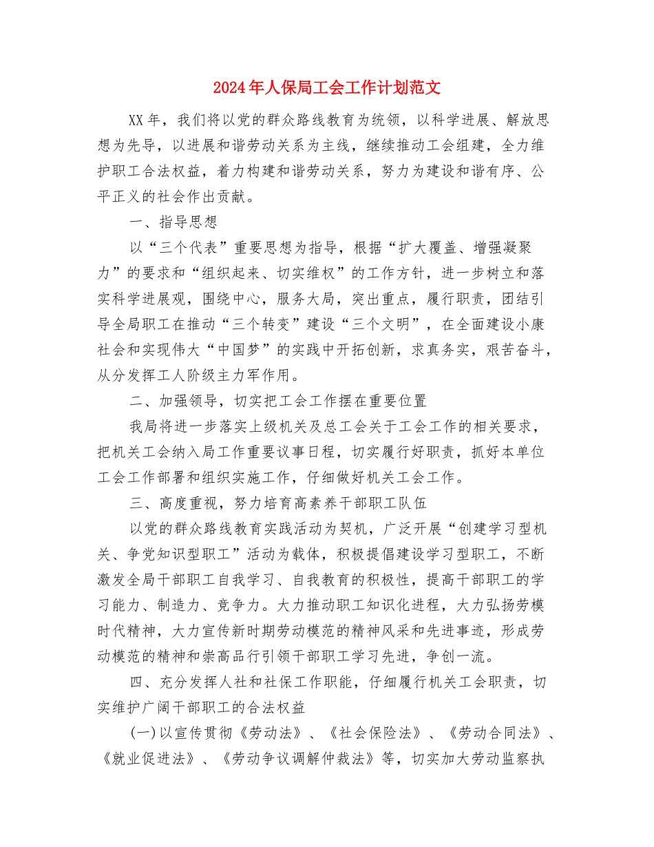 2024年人事部门年度工作计划与2024年人保局工会工作计划范文汇编_第3页