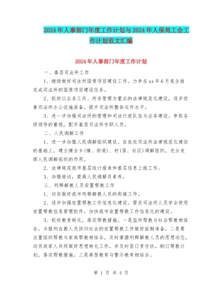 2024年人事部门年度工作计划与2024年人保局工会工作计划范文汇编