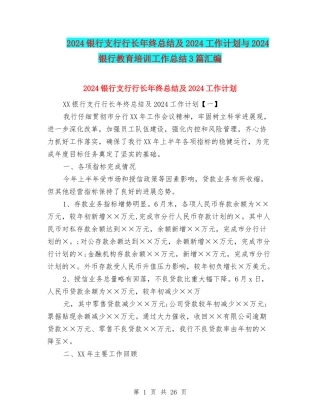 2024银行支行行长年终总结及2024工作计划与2024银行教育培训工作总结3篇汇编