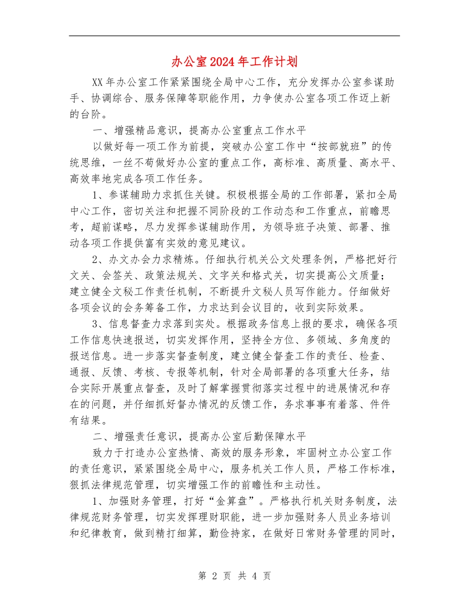 办公室2024年工作计划【最新版】_第2页