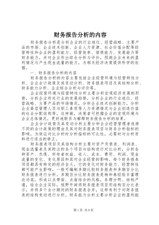 财务报告分析的内容