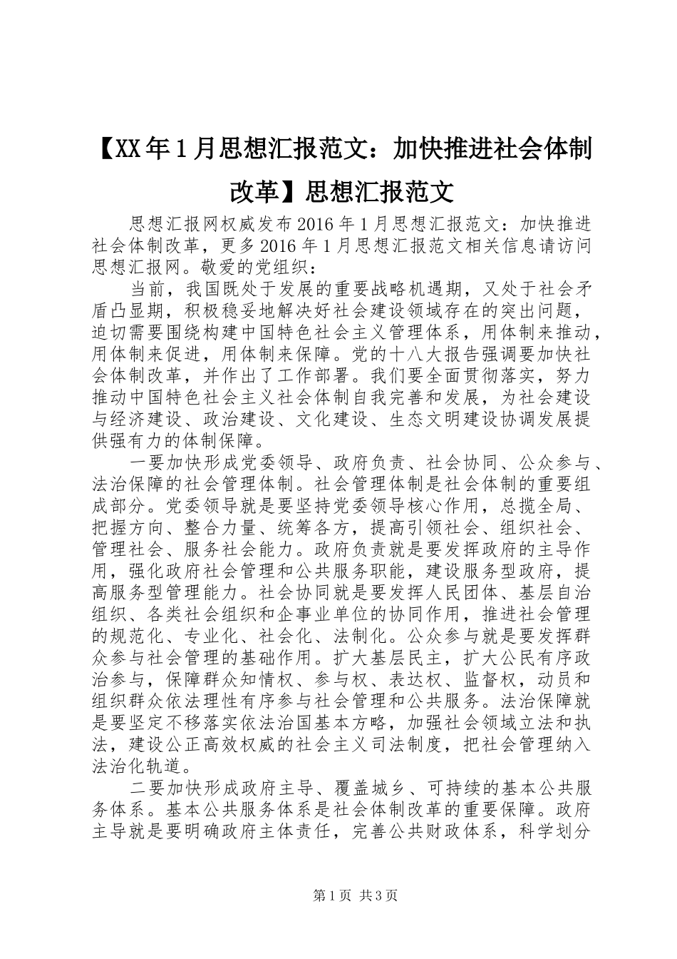 【XX年1月思想汇报范文：加快推进社会体制改革】思想汇报范文_第1页