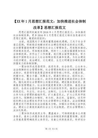 【XX年1月思想汇报范文：加快推进社会体制改革】思想汇报范文