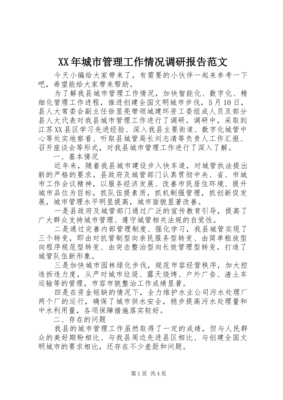XX年城市管理工作情况调研报告范文_第1页