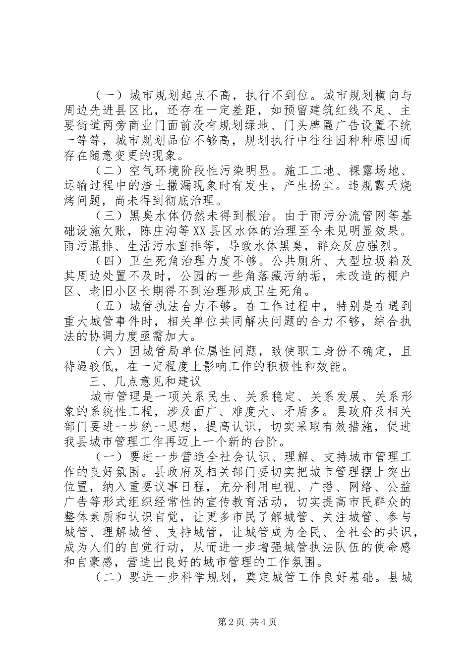 XX年城市管理工作情况调研报告范文_第2页