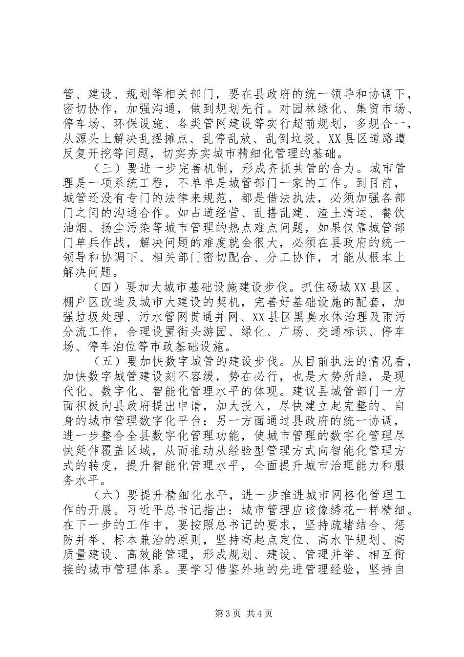 XX年城市管理工作情况调研报告范文_第3页