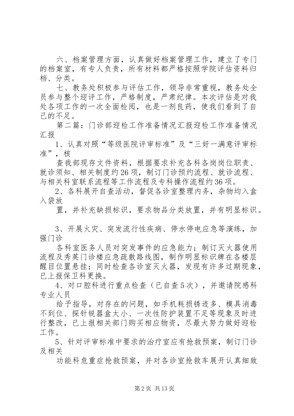 4.3：教务处、科研处迎评准备工作情况汇报_第2页