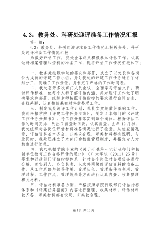 4.3：教务处、科研处迎评准备工作情况汇报